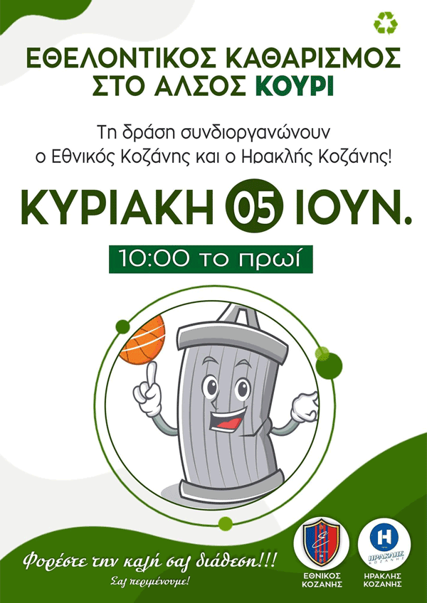 Εθελοντικός καθαρισμός στο Άλσος Κουρί την Κυριακή 5 Ιουνίου