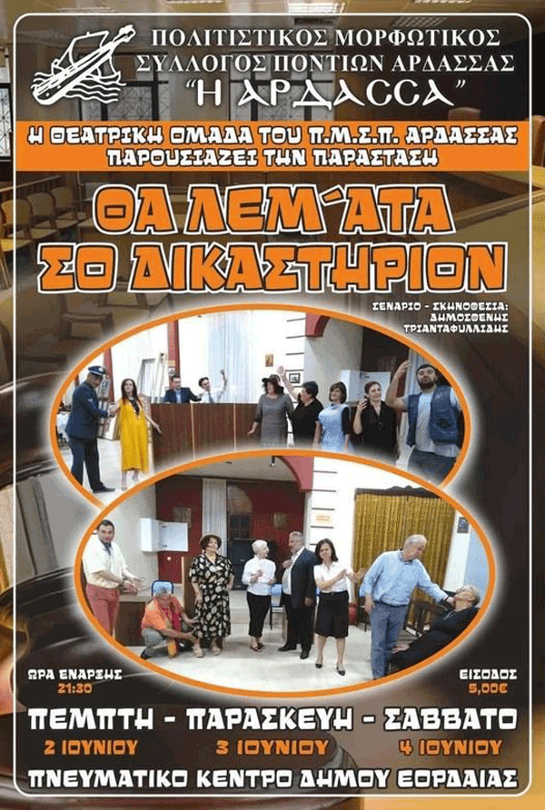 Θεατρική παράσταση ” ΘΑ ΛΕΜ’ΑΤΑ ΣΟ ΔΙΚΑΣΤΗΡΙΟΝ” 2-3 και 4 Ιουνίου στο Πνευματικό κέντρο Πτολεμαΐδας