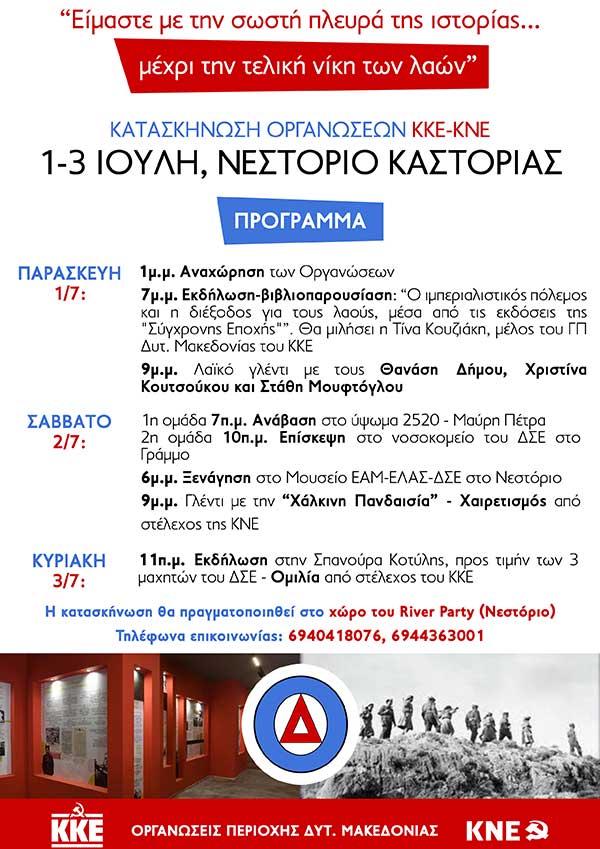 Τοπικό τριήμερο Οργανώσεων του ΚΚΕ και της ΚΝΕ Δυτικής Μακεδονίας, στο Νεστόριο Καστοριάς 1-2-3 Ιούλη