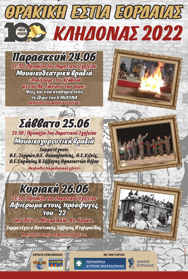 Κλήδονας 2022 στις 24-25-26 Ιουνίου στο προαύλιο του 1ου Δημοτικού Σχολείου Πτολεμαΐδας