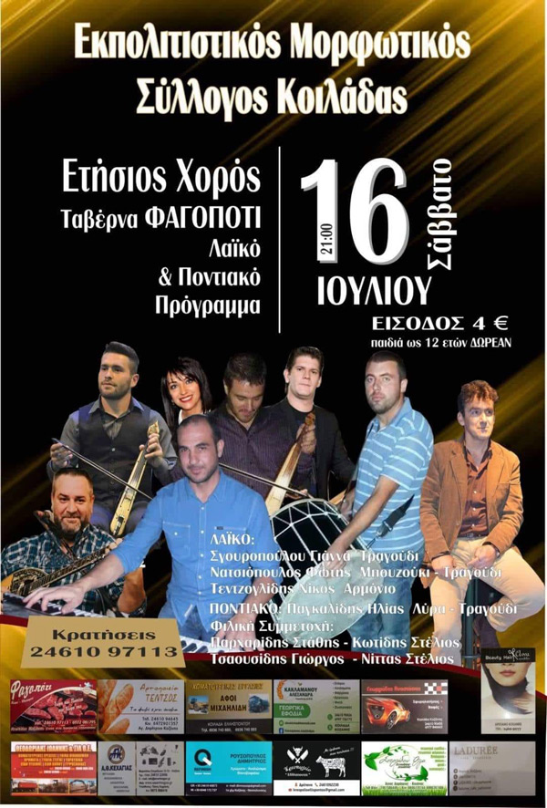 Ετήσιος χορός του Εκπολιτιστικού- Μορφωτικού συλλόγου Κοιλάδας το Σάββατο 16 Ιουλίου  στην ταβέρνα Φαγοπότι