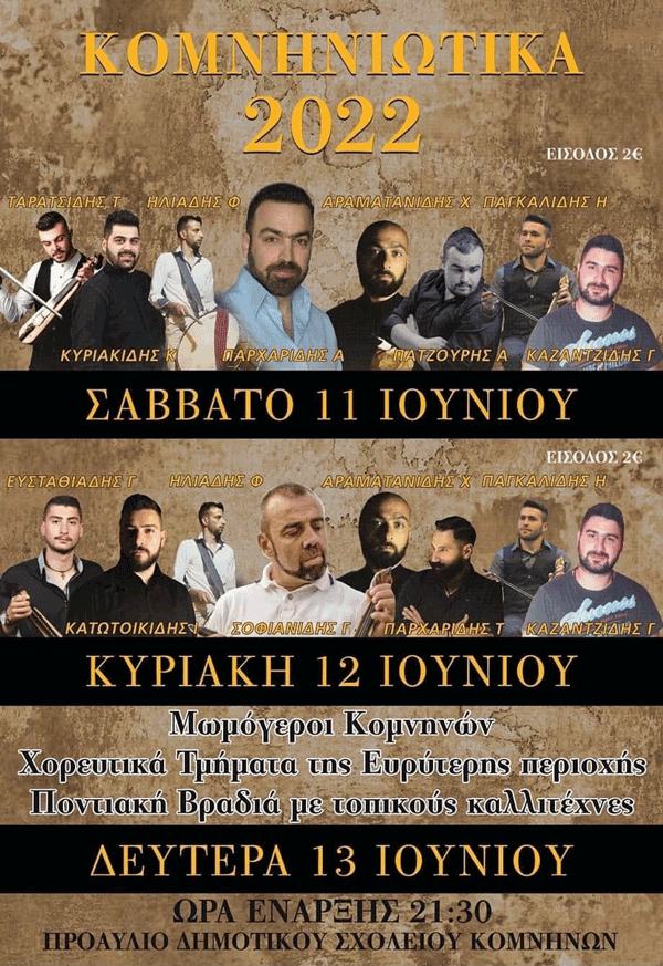 Κομνηνιώτικα 2022 στις 11-12-13 Ιουνίου
