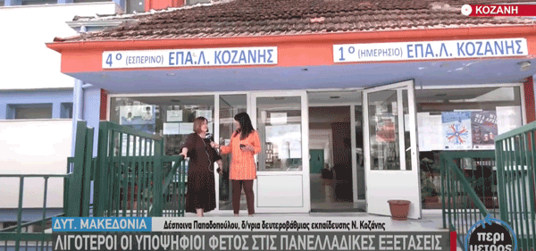 Κοζάνη: Λιγότεροι οι υποψήφιοι φέτος στις πανελλαδικές εξετάσεις