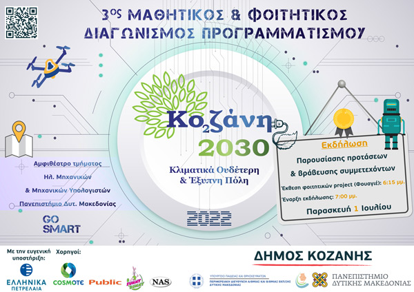Διαγωνισμός Προγραμματισμού «Κοζάνη 2030: Κλιματικά ουδέτερη και έξυπνη πόλη»- Εκδήλωση βράβευσης των διακριθέντων