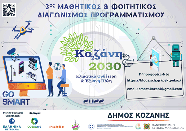 Οι προτάσεις που διακρίνονται στο Μαθητικό & Φοιτητικό Διαγωνισμό Προγραμματισμού «Κοζάνη 2030: Κλιματικά ουδέτερη και έξυπνη πόλη»