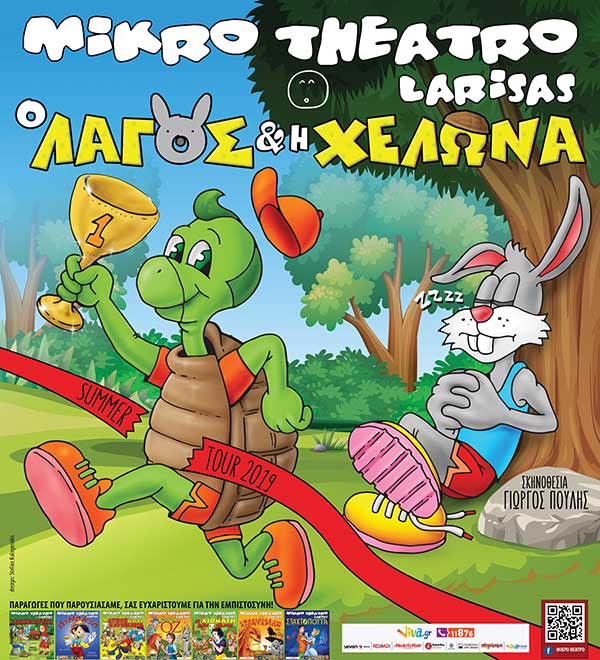 Ακυρώνεται η σημερινή παράσταση “Ο λαγός και η χελώνα” από το Μικρό Θέατρο Λάρισας