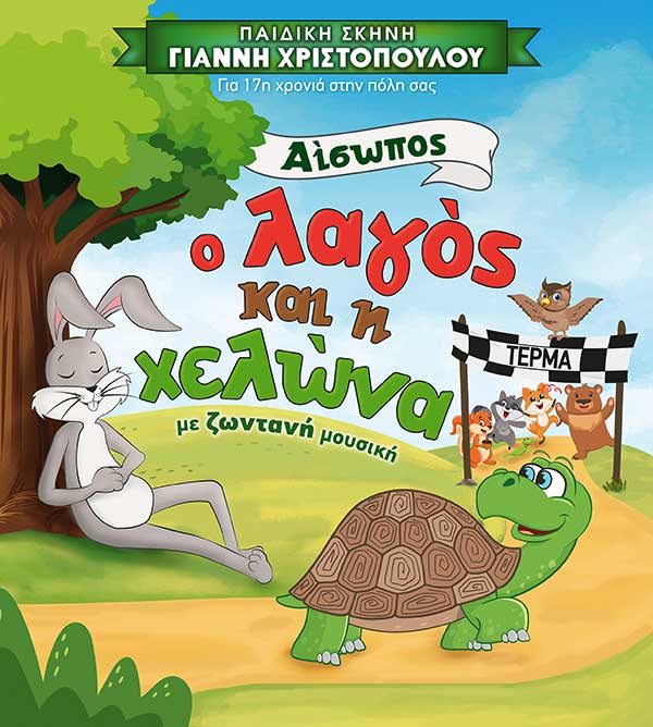«Ο Λαγός και η Χελώνα» από την Παιδική Σκηνή Χριστοπούλου στο Πάρκο Εκτάκτων Αναγκών Πτολεμαΐδας τη Δευτέρα 20 Ιουνίου