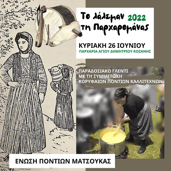 Το “Λάλεμαν τη Παρχαρομάνας” στα Παρχάρια του Αγίου Δημητρίου Κοζάνης την Κυριακή 26 Ιουνίου