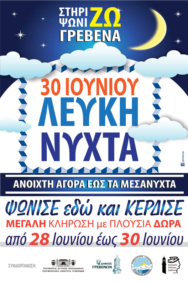 «Λευκή Νύχτα»  από τον Εμπορικό Σύλλογο Γρεβενών την Πέμπτη 30 Ιουνίου