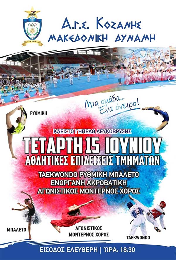 Αθλητικές επιδείξεις τμημάτων “Μακεδονικής Δύναμης” σήμερα Τετάρτη στο κλειστό γήπεδο Λευκόβρυσης