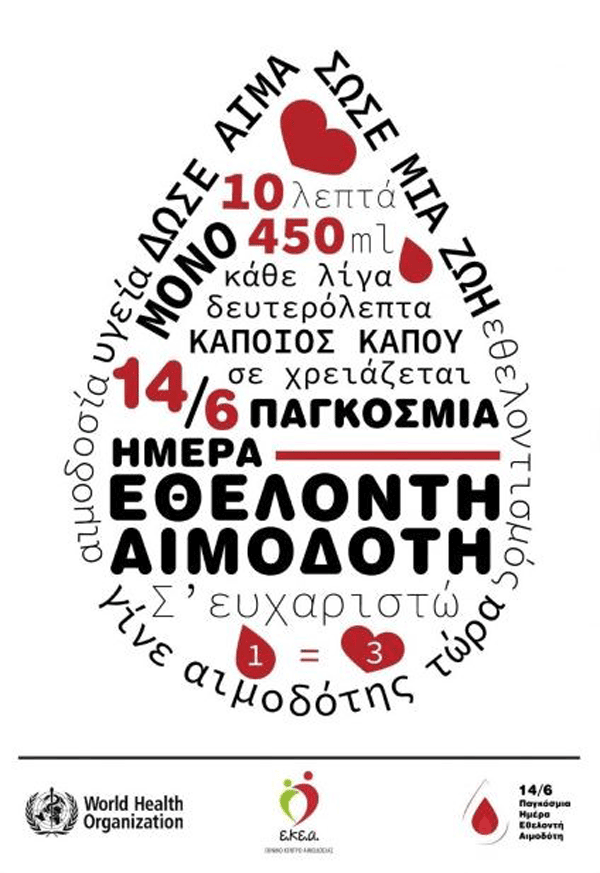 Μαμάτσειο Νοσοκομείο: «Η προσφορά αίματος είναι μια πράξη αλληλεγγύης»