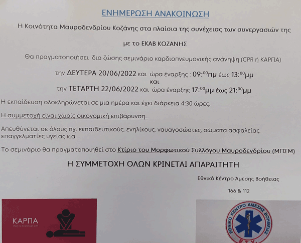 Σεμινάριο καρδιοπνευμονικής ανάνηψης την Δευτέρα 20 και την Τετάρτη 22 Ιουνίου στον Μορφωτικό Σύλλογο Μαυροδενδρίου