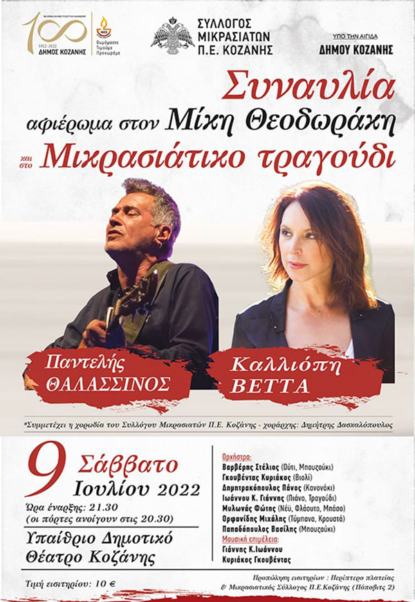 Συναυλία αφιέρωμα στον Μίκη Θεοδωράκη και στο Μικρασιάτικο τραγούδι το Σάββατο 9 Ιουλίου στο Υπαίθριο Δημοτικό Θέατρο Κοζάνης