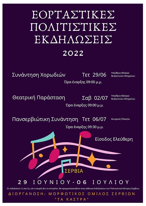 Εορταστικές-πολιτιστικές εκδηλώσεις του Μορφωτικού Ομίλου Σερβίων «Τα Κάστρα από 29 Ιουνίου έως 6 Ιουλίου 2022»