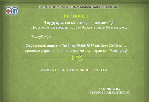 Η ετήσια εκδήλωση του Μποδοσάκειου Νοσοκομείου την Τετάρτη 29 Ιουνίου