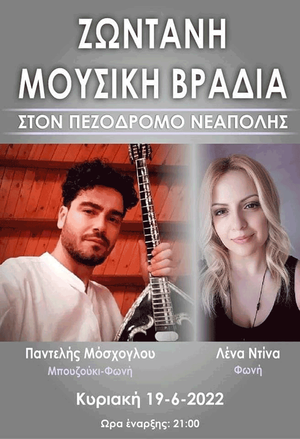 Μουσική βραδιά στον πεζόδρομο της Νεάπολης την Κυριακή 19 Ιουνίου