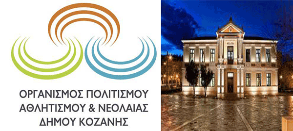 Ημέρες μουσικής στην Κοζάνη 19, 21 και 25 Ιουνίου