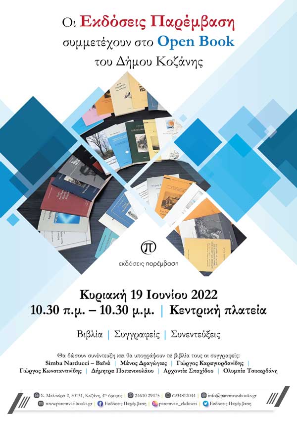Οι Εκδόσεις Παρέμβαση συμμετέχουν στο Open Book Festival