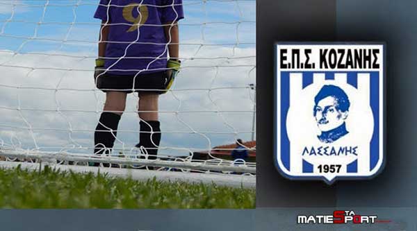 Την Κυριακή 5/6 στο ΔΑΚ Κοζάνης οι τελικοί των Κ14 & Κ16