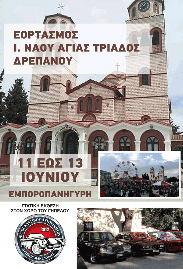 Εμποροπανήγυρη Ι.Ν Αγίας Τριάδος Δρεπάνου από 11 έως 13 Ιουνίου