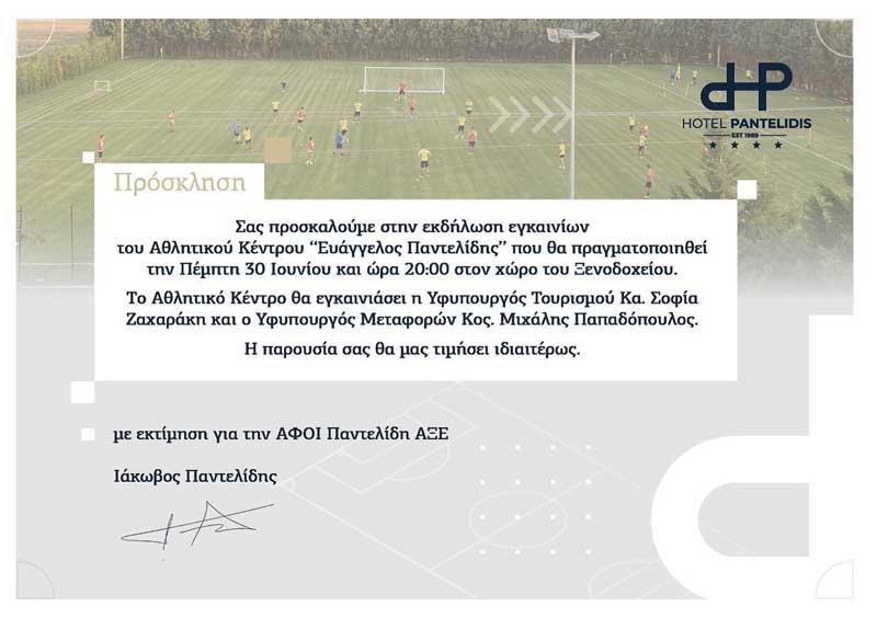 Το αθλητικό κέντρο “Ευάγγελος Παντελίδης” στο ξενοδοχείο Παντελίδης θα εγκαινιάσουν αύριο η Σοφία Ζαχαράκη και ο Μιχάλης Παπαδόπουλος