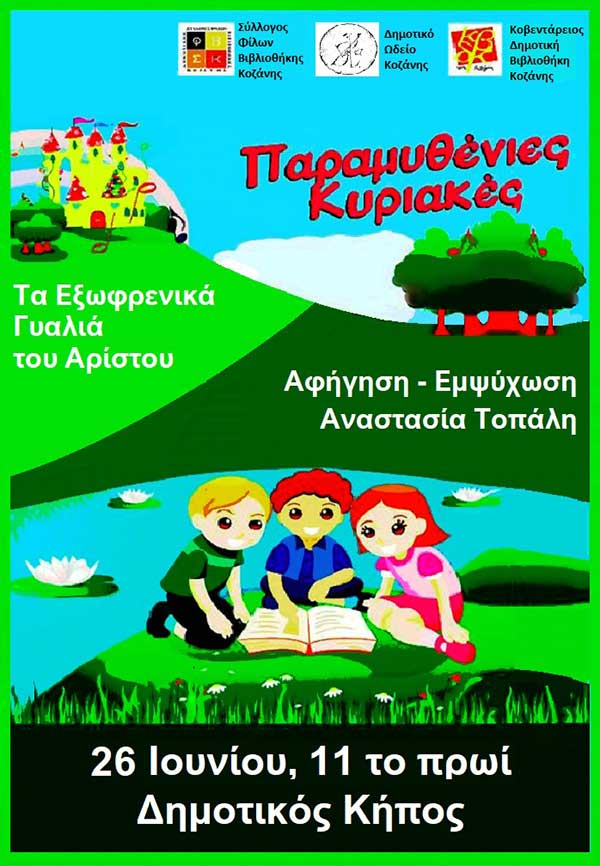 «Παραμυθένιες Κυριακές» – “Τα εξωφρενικά γυαλιά του Αρίστου” στο Δημοτικό Κήπο 26/6/2022