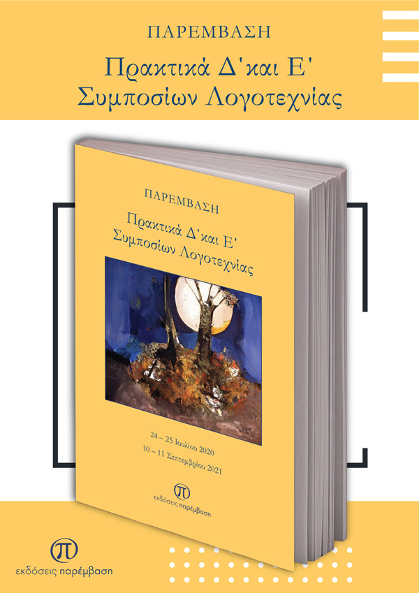Κυκλοφόρησαν τα Πρακτικά των Δ´ και Ε´ Συμποσίων Λογοτεχνίας από τις Εκδόσεις Παρέμβαση