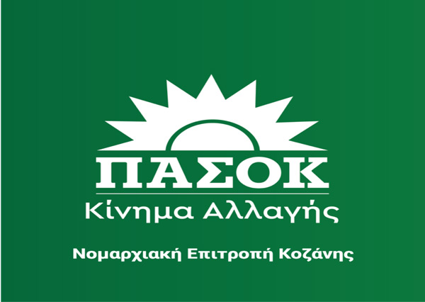 Φιλανθρωπική δράση της Ν.Ε ΠΑΣΟΚ – Κινήματος Αλλαγής Κοζάνης ενόψει Χριστουγέννων