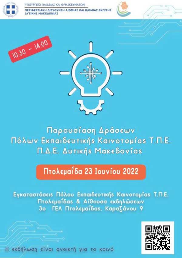Εκδήλωση «Παρουσίαση των Πόλων Εκπαιδευτικής Καινοτομίας, Τεχνολογίας, Πληροφορικής και Επικοινωνιών της Π.Δ.Ε. Δ. Μακεδονίας» την Πέμπτη 23 Ιουνίου