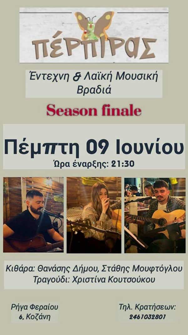 Τελευταίο live της σεζόν στον Πέρπιρα – Θανάσης Δήμου, Στάθης Μουφτόγλου και Χριστίνα Κουτσούκου
