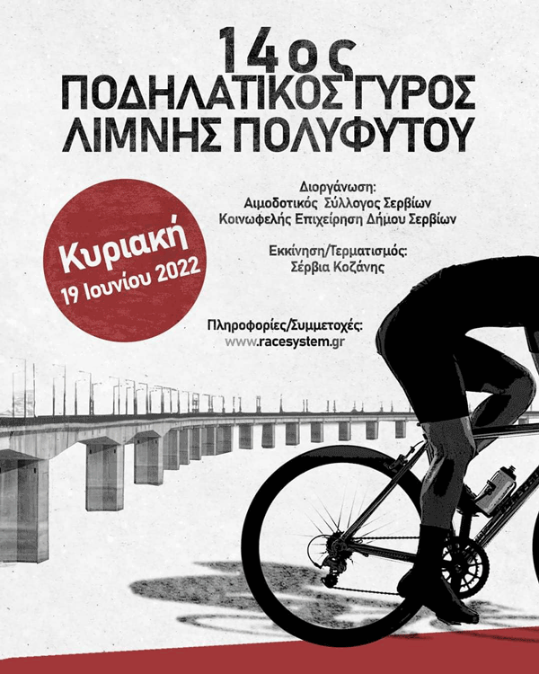 14oς ποδηλατικός γύρος λίμνης Πολυφύτου την Κυριακή 19 Ιουνίου