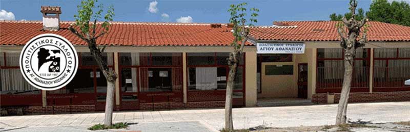 Πολιτιστικός Σύλλογος Αγ. Αθανασίου Κοζάνης: Οι εγγραφές έχουν αρχίσει