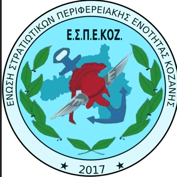 Ψήφισμα γενικού συμβουλίου της ΠΟΜΕΝΣ – Ε.Σ.ΠΕ.Ε. Κοζάνης: Οι Στρατιωτικοί ΔΕΝ επαιτούν. Διεκδικούν
