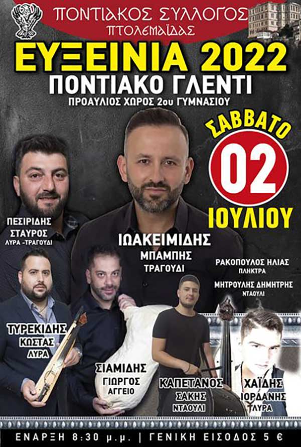ΕΥΞΕΙΝΙΑ 2022-Ποντιακός Σύλλογος Πτολεμαΐδας: Αναβάλλονται οι θεατρικές παραστάσεις – Κανονικά, το Σάββατο 2 Ιουλίου, η Ποντιακή βραδιά, στο 2ο Γυμνάσιο Πτολεμαΐδας