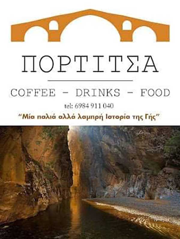 Καφέ, ποτό και φαγητό στο Φαράγγι της Πορτίτσας στα Γρεβενά