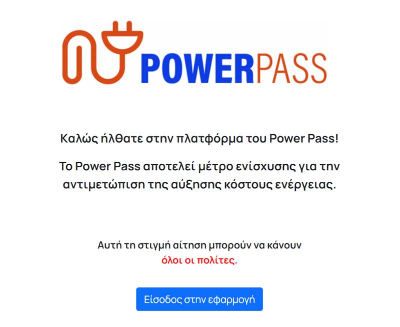Power Pass: Παράταση στις αιτήσεις έως 5 Ιουλίου