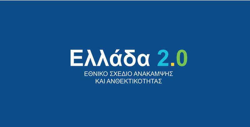 Πράσινος Αγροτουρισμός. Νέο χρηματοδοτικό πρόγραμμα για ΜΜΕ και μεγάλες επιχειρήσεις από το Ελλάδα 2.0