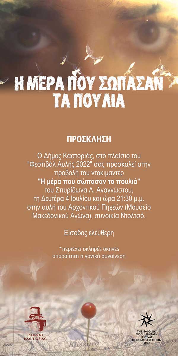 Με το ντοκιμαντέρ «Η μέρα που σώπασαν τα πουλιά» η έναρξη του Φεστιβάλ Αυλής του Δήμου Καστοριάς