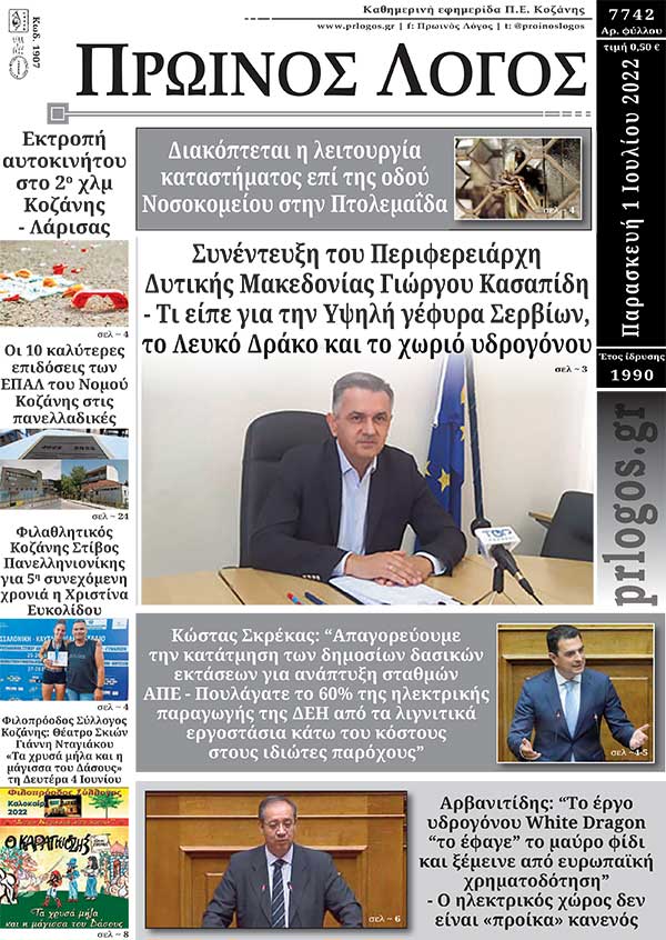 Πρωτοσέλιδο 01-07-2022