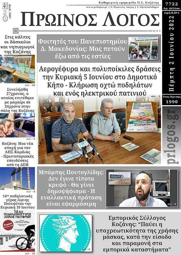 Πρωτοσέλιδο 02-06-2022