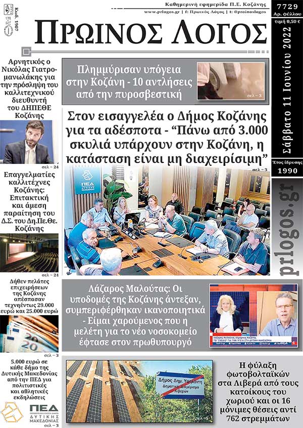 Πρωτοσέλιδο 11-06-2022