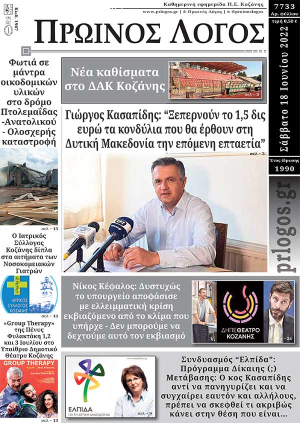 Πρωτοσέλιδο 18-06-2022