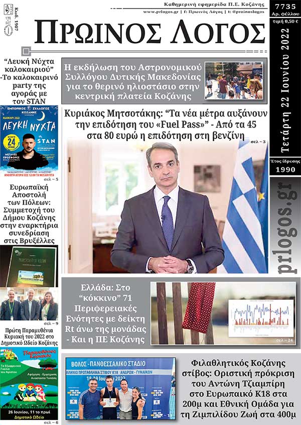 Πρωτοσέλιδο 22-06-2022