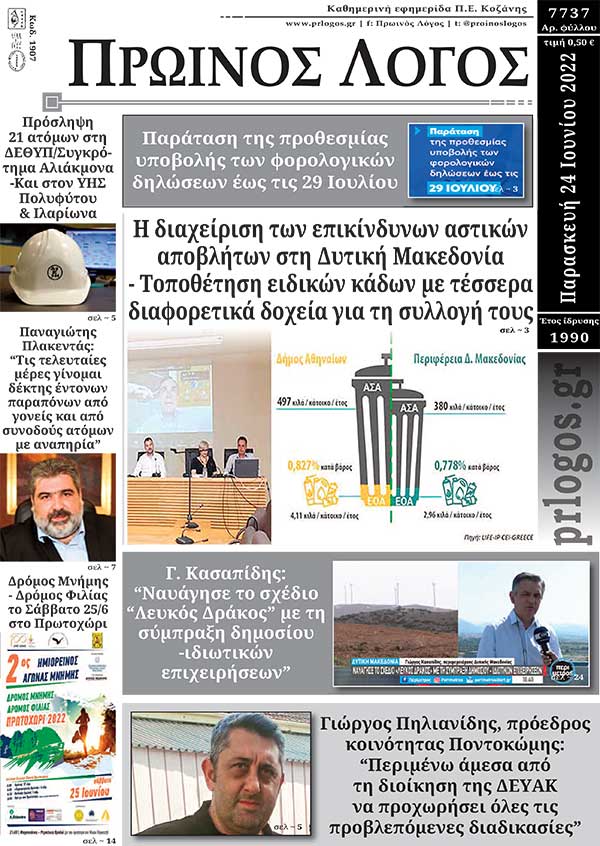 Πρωτοσέλιδο 24-06-2022