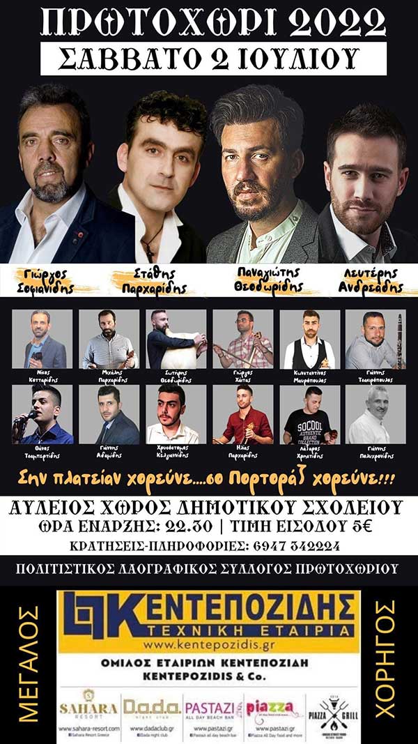Ετήσιος χορός του Πολιτιστικού και Λαογραφικού Συλλόγου Πρωτοχωρίου το Σάββατο 2/7