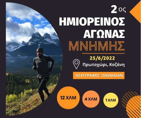 2ος Ημιορεινός Αγώνας Μνήμης στο Πρωτοχώρι το Σάββατο 25 Ιουνίου