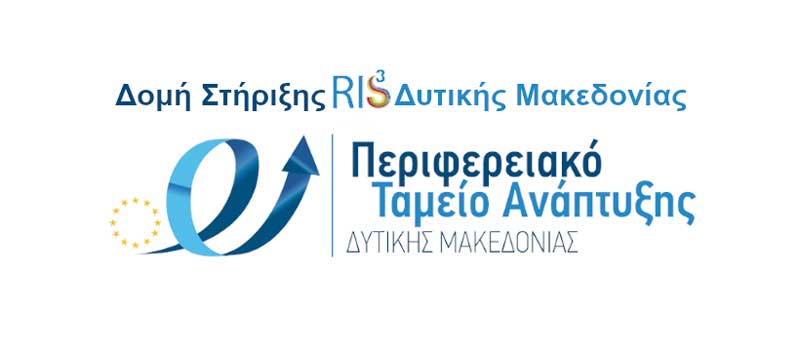 Διοργάνωση ημερίδας με θέμα «Εφαρμογή της Στρατηγικής Έξυπνης Εξειδίκευσης(RIS) στη Δυτική Μακεδονία: Αποτελέσματα, Προκλήσεις, Προοπτικές»