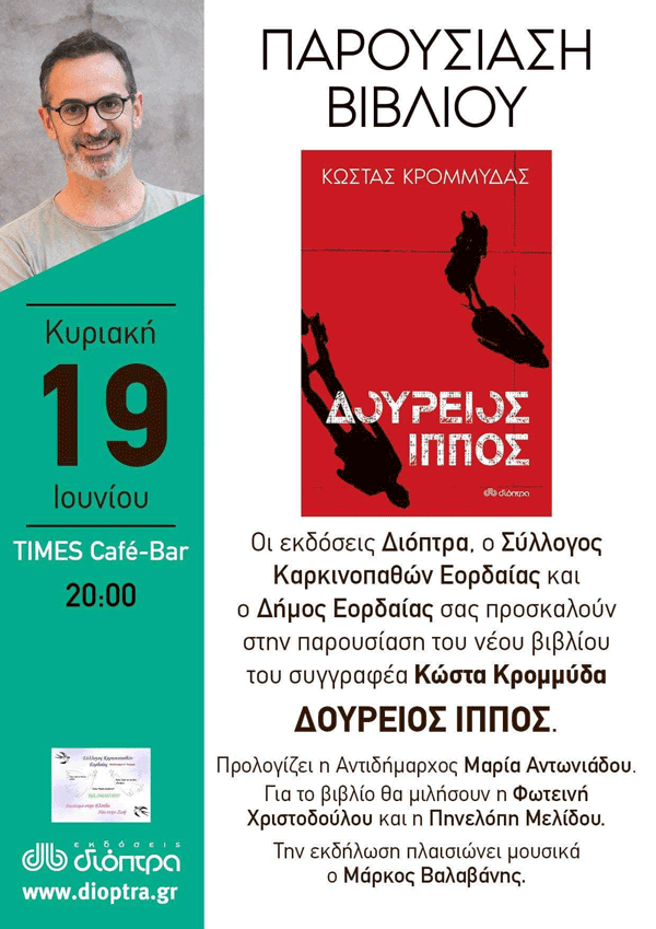 Κοινωνική Πρωτοβουλία, με παρουσίαση Βιβλίου, στην Πτολεμαΐδα την Κυριακή 19 Ιουνίου