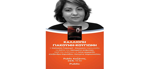 Παρουσίαση του βιβλίου “Ματωμένη ανάμνηση” την Παρασκευή 24 Ιουνίου στα Public Κοζάνης