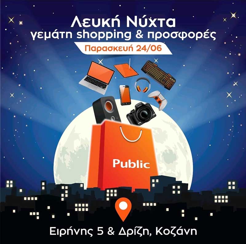 Λευκή Νύχτα στο Public Κοζάνης αύριο Παρασκευή